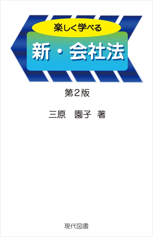 楽しく学べる新・会社法　第2版