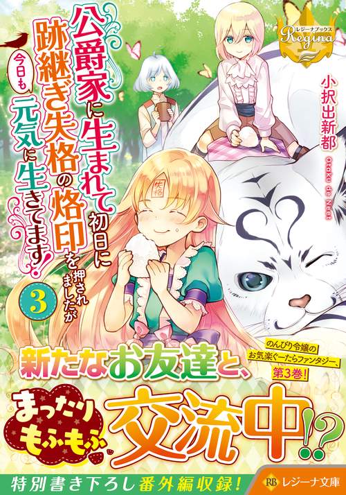 公爵家に生まれて初日に跡継ぎ失格の烙印を押されましたが今日も元気に生きてます！ 3