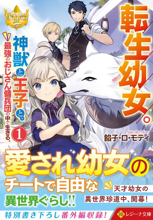 転生幼女。神獣と王子と、最強のおじさん傭兵団の中で生きる。　１