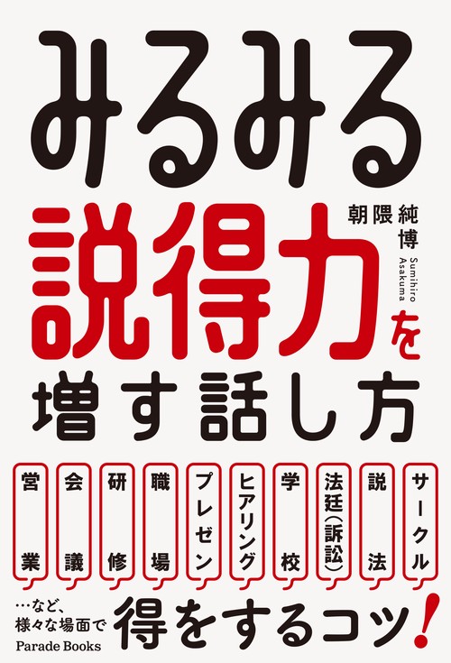 みるみる説得力を増す話し方