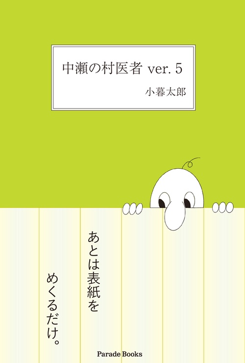 中瀬の村医者ver.5