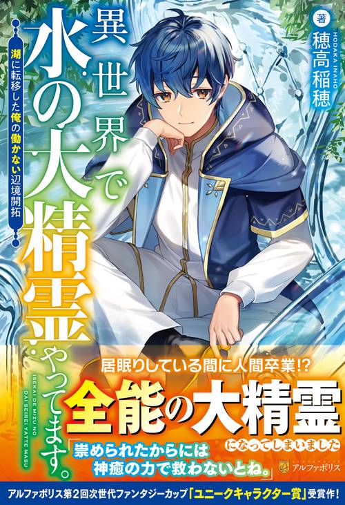 異世界で水の大精霊やってます。