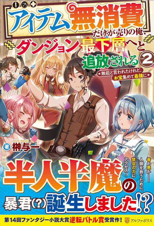 【アイテム無消費】だけが売りの俺、ダンジョン最下層へと追放される