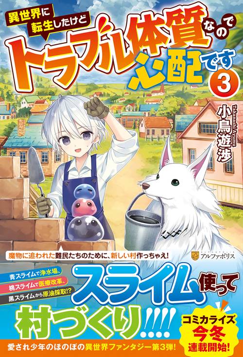 異世界に転生したけどトラブル体質なので心配です 3