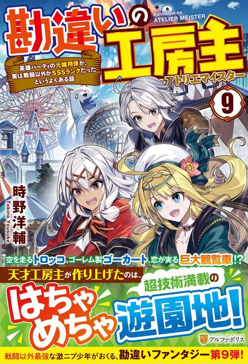 勘違いの工房主 9