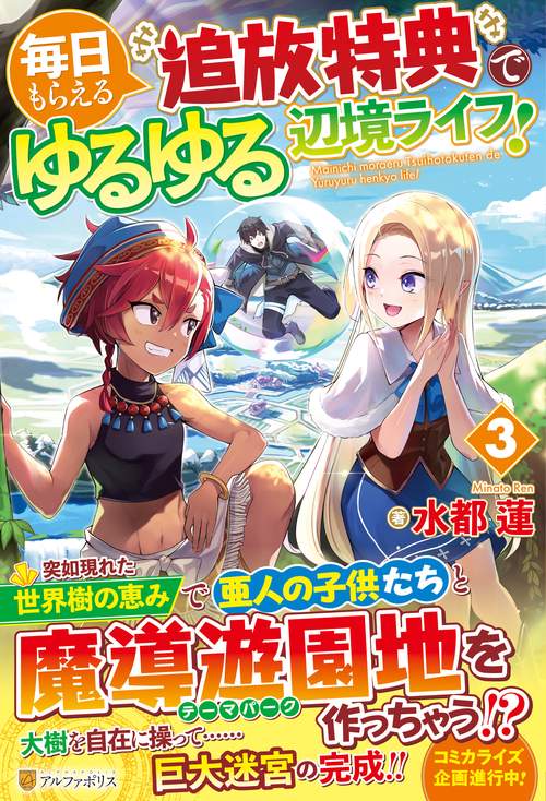 毎日もらえる追放特典でゆるゆる辺境ライフ！ 3