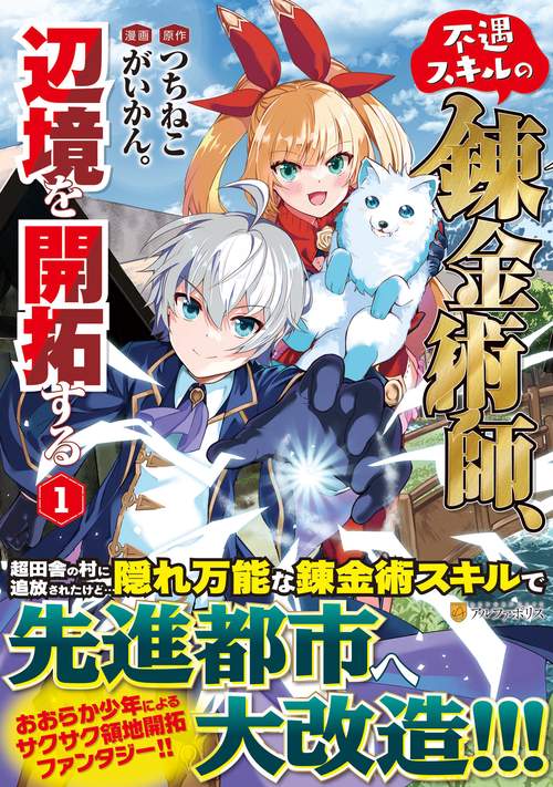 不遇スキルの錬金術師、辺境を開拓する 1 (アルファポリスＣＯＭＩＣＳ)