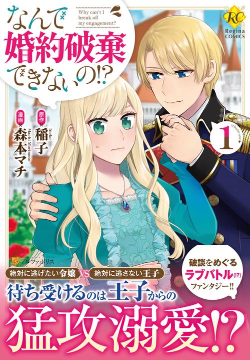 なんで婚約破棄できないの!?