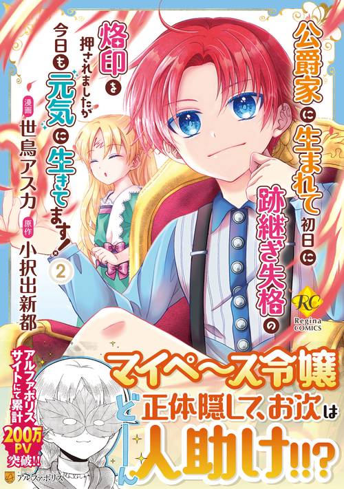 公爵家に生まれて初日に跡継ぎ失格の烙印を押されましたが今日も元気に生きてます！ 2