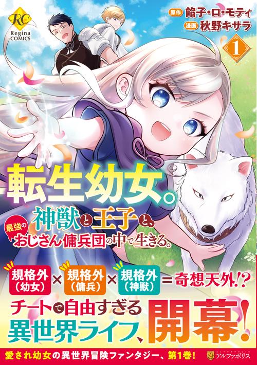 転生幼女。神獣と王子と、最強のおじさん傭兵団の中で生きる。　１
