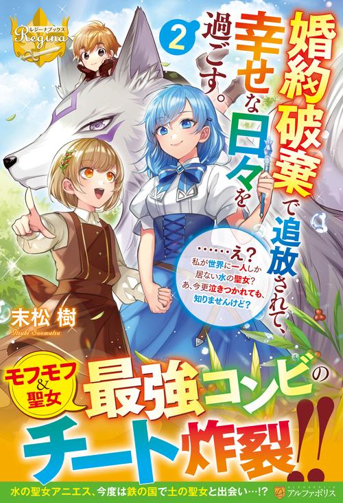 婚約破棄で追放されて、幸せな日々を過ごす。……え？　私が世界に一人しか居ない水の聖女？　あ、今更泣きつかれても、知りませんけど？ 2 (レジーナブックス)
