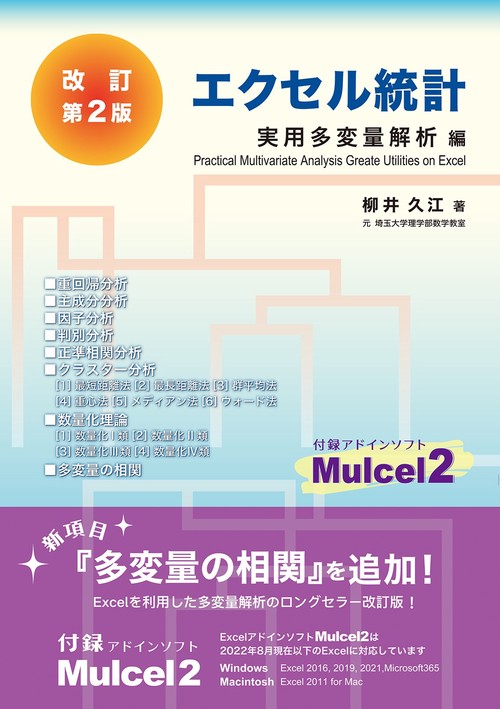 エクセル統計　実用多変量解析編　改訂第２版