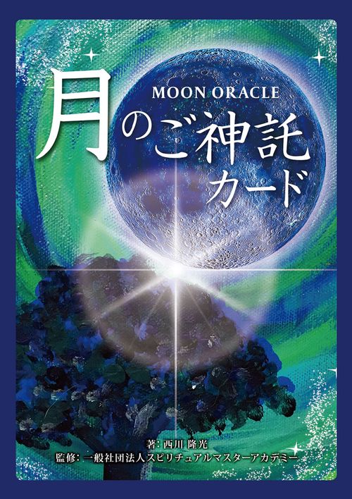MOON　ORACLE　月のご神託カード <改訂版>
