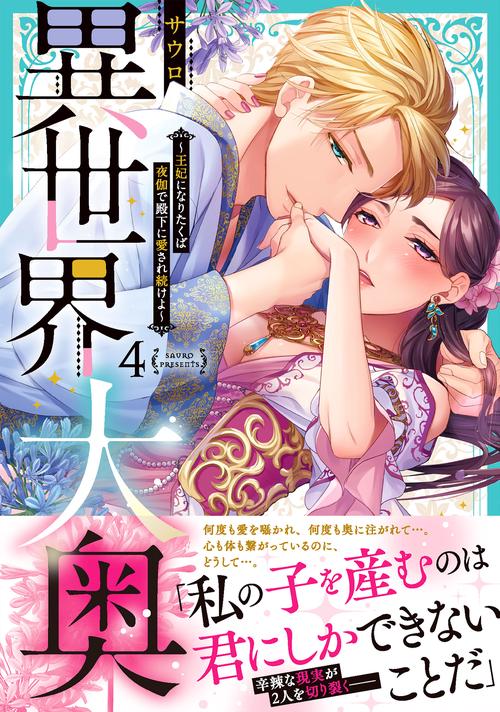 異世界大奥王妃になりたくば夜伽で殿下に愛され続けよ4
