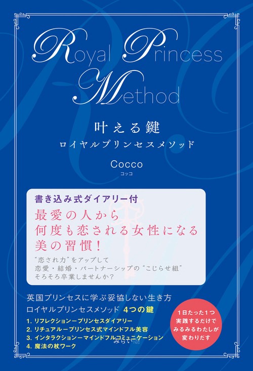 叶える鍵 ロイヤルプリンセスメソッド