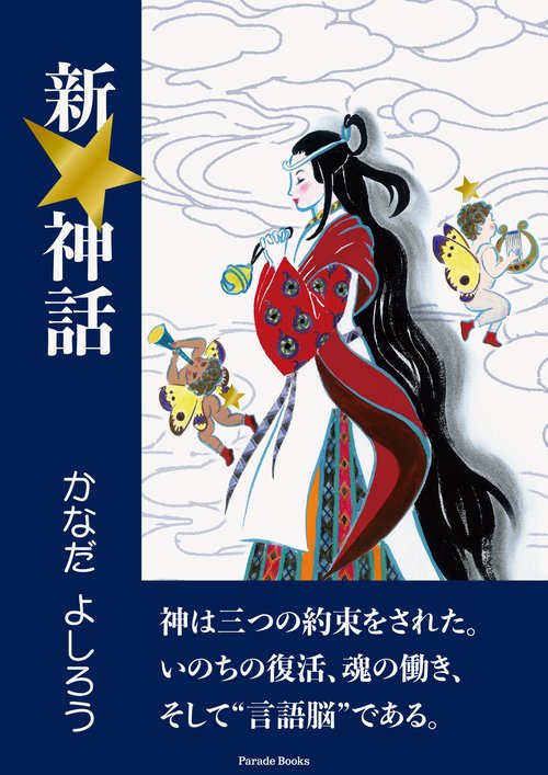 新★神話