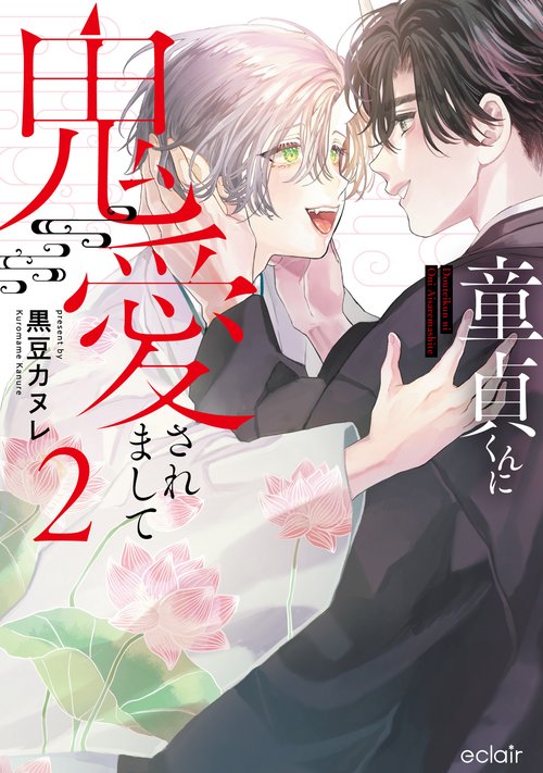 童貞くんに鬼愛されまして