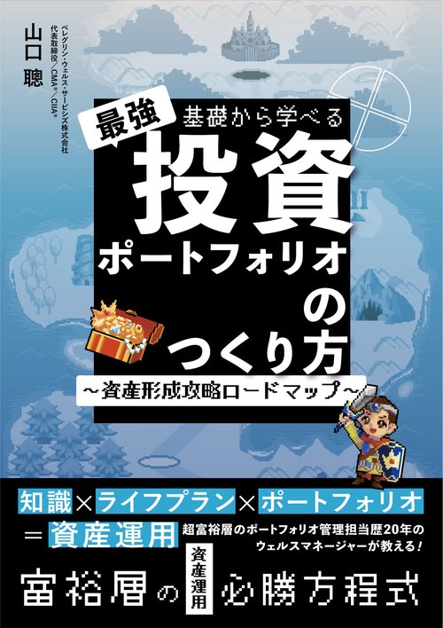 基礎から学べる最強投資ポートフォリオのつくり方