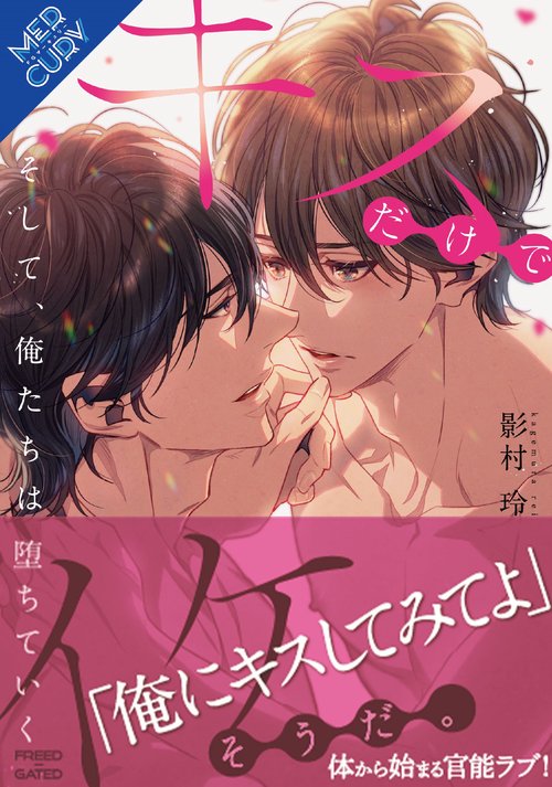 キスだけでイケそうだ。そして、俺たちは堕ちていく