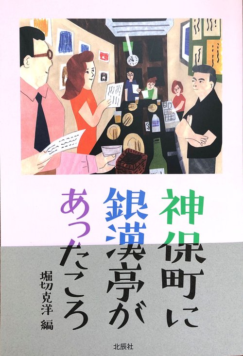 神保町に銀漢亭があったころ