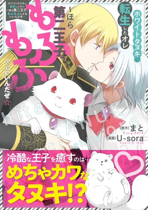 ホワイトタヌキに転生したオレほら第二王子、もふもふしてもいいんだぜ☆