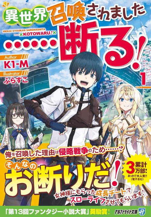 異世界召喚されました……断る！