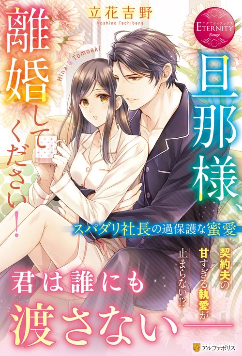 旦那様、離婚してください！