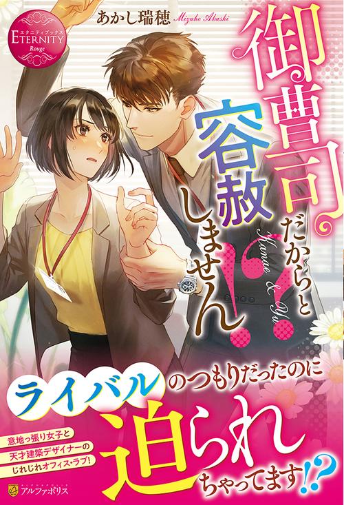 御曹司だからと容赦しません!? (エタニティブックス)