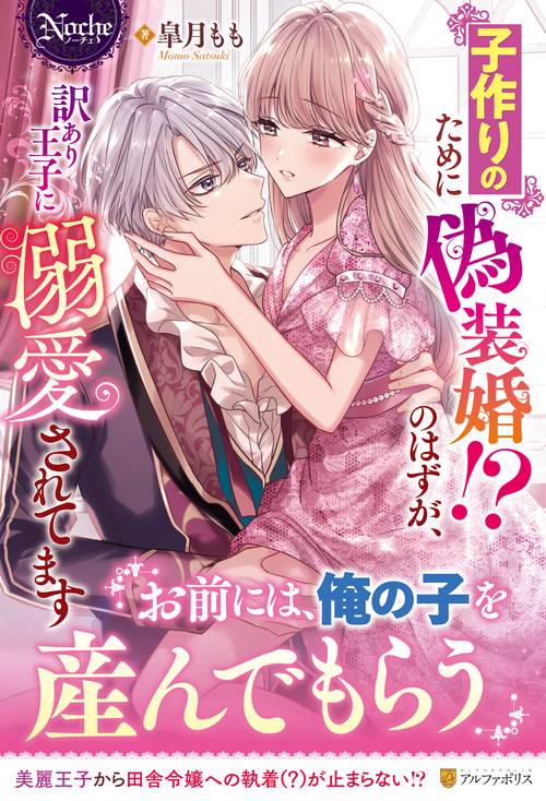 子作りのために偽装婚！？のはずが、訳あり王子に溺愛されてます (ノーチェブックス)