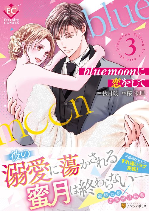 blue moonに恋をして