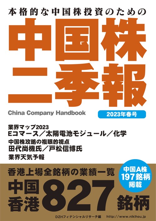 中国株二季報2023年春号