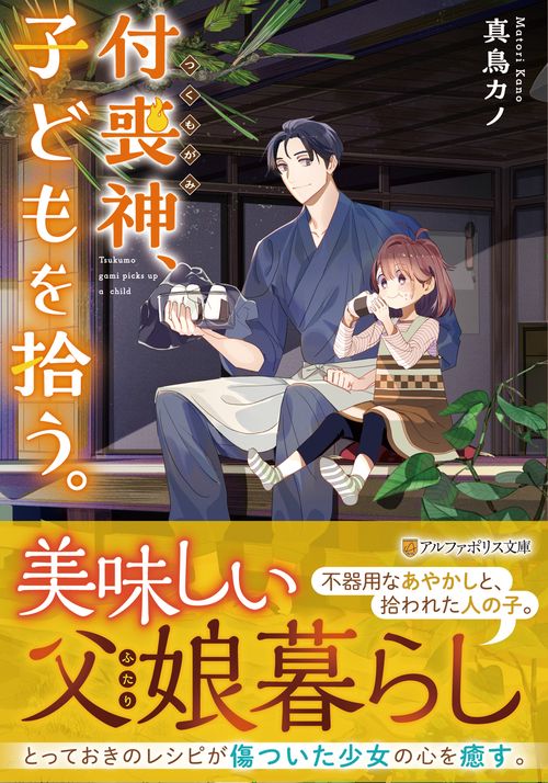 付喪神、子どもを拾う。 (アルファポリス文庫)