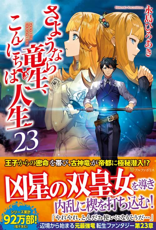 さようなら竜生、こんにちは人生 23