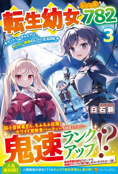 転生幼女、レベル７８２