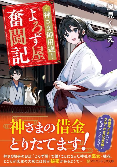神さま御用達！　『よろず屋』奮闘記 (アルファポリス文庫)
