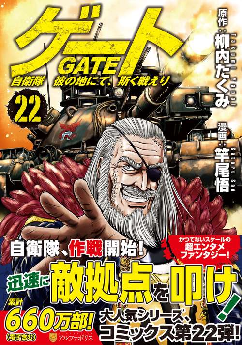 ゲート　自衛隊　彼の地にて、斯く戦えり 22