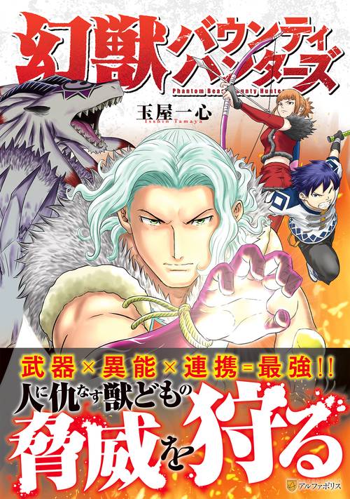 幻獣バウンティハンターズ