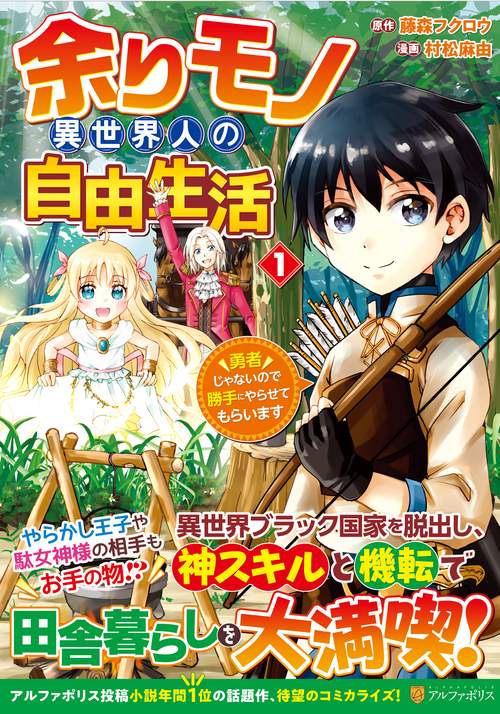 余りモノ異世界人の自由生活 1