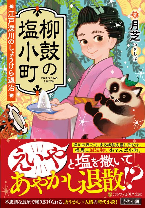 柳鼓の塩小町