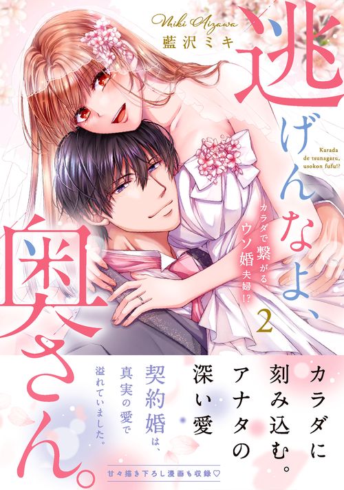 逃げんなよ、奥さん。カラダで繋がる、ウソ婚夫婦!?2