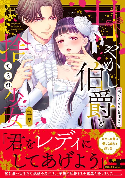 甘やかし伯爵と捨てられ少女抱いてください旦那さま
