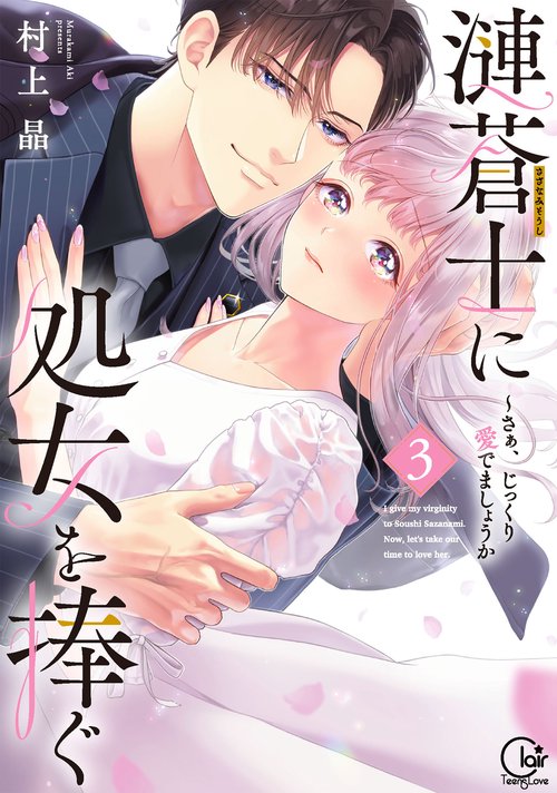 漣蒼士に処女を捧ぐさあ、じっくり愛でましょうか3