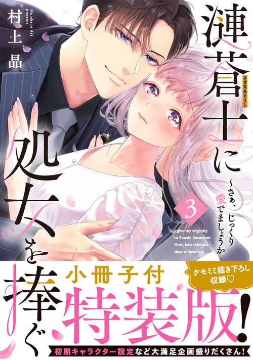 漣蒼士に処女を捧ぐさあ、じっくり愛でましょうか3【小冊子付特装版】
