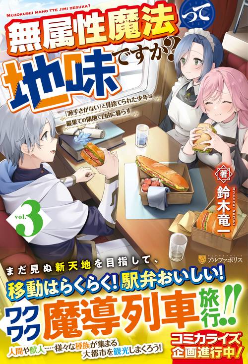 無属性魔法って地味ですか？