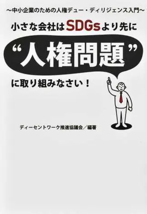 小さな会社はSDGsより先に“人権問題”に取り組みなさい！