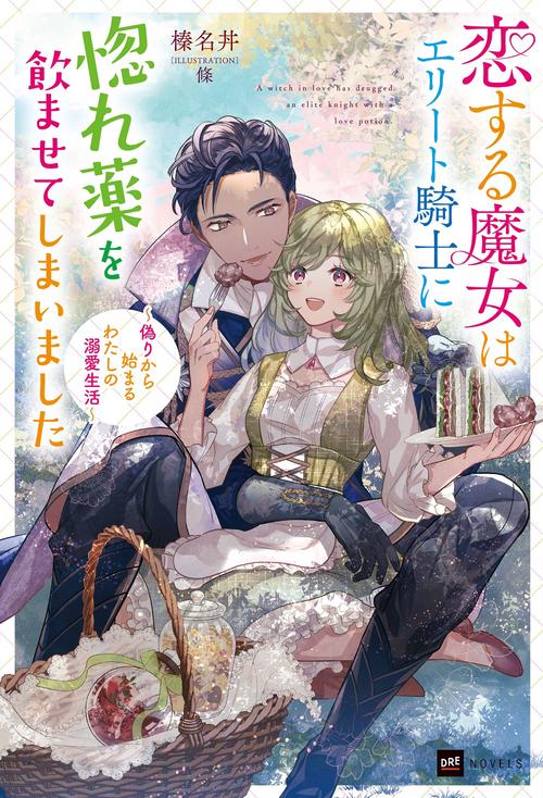 恋する魔女はエリート騎士に惚れ薬を飲ませてしまいました 偽りから始まるわたしの溺愛生活