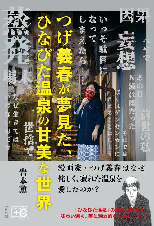 つげ義春が夢見た、ひなびた温泉の甘美な世界