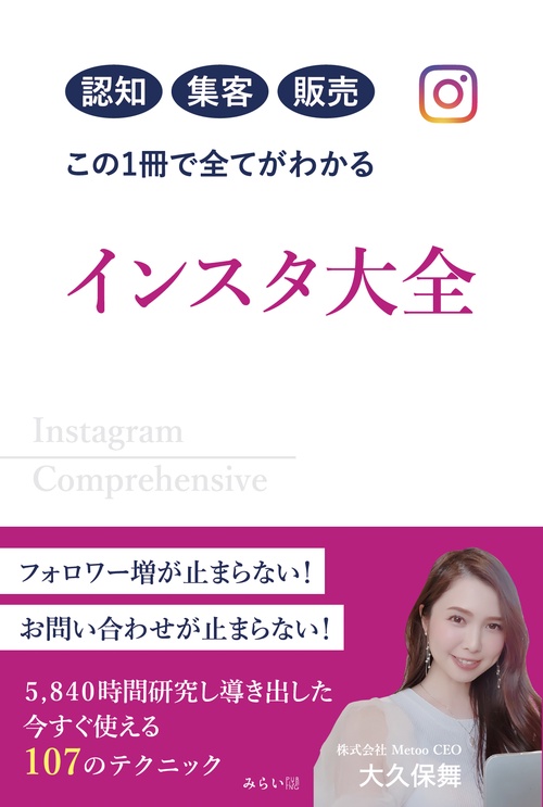認知　集客　販売　この１冊で全てがわかるインスタ大全