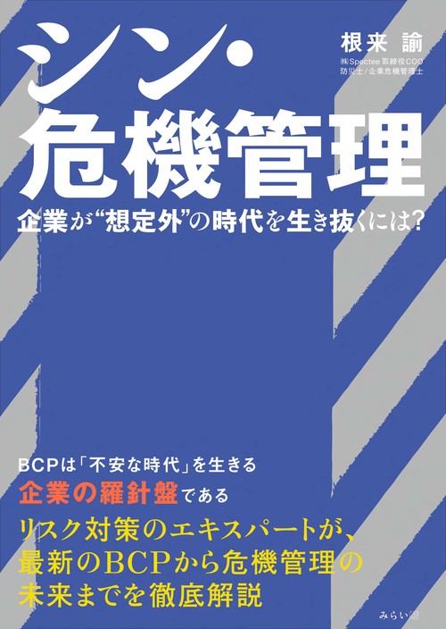 シン・危機管理