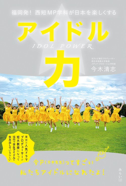 アイドル力